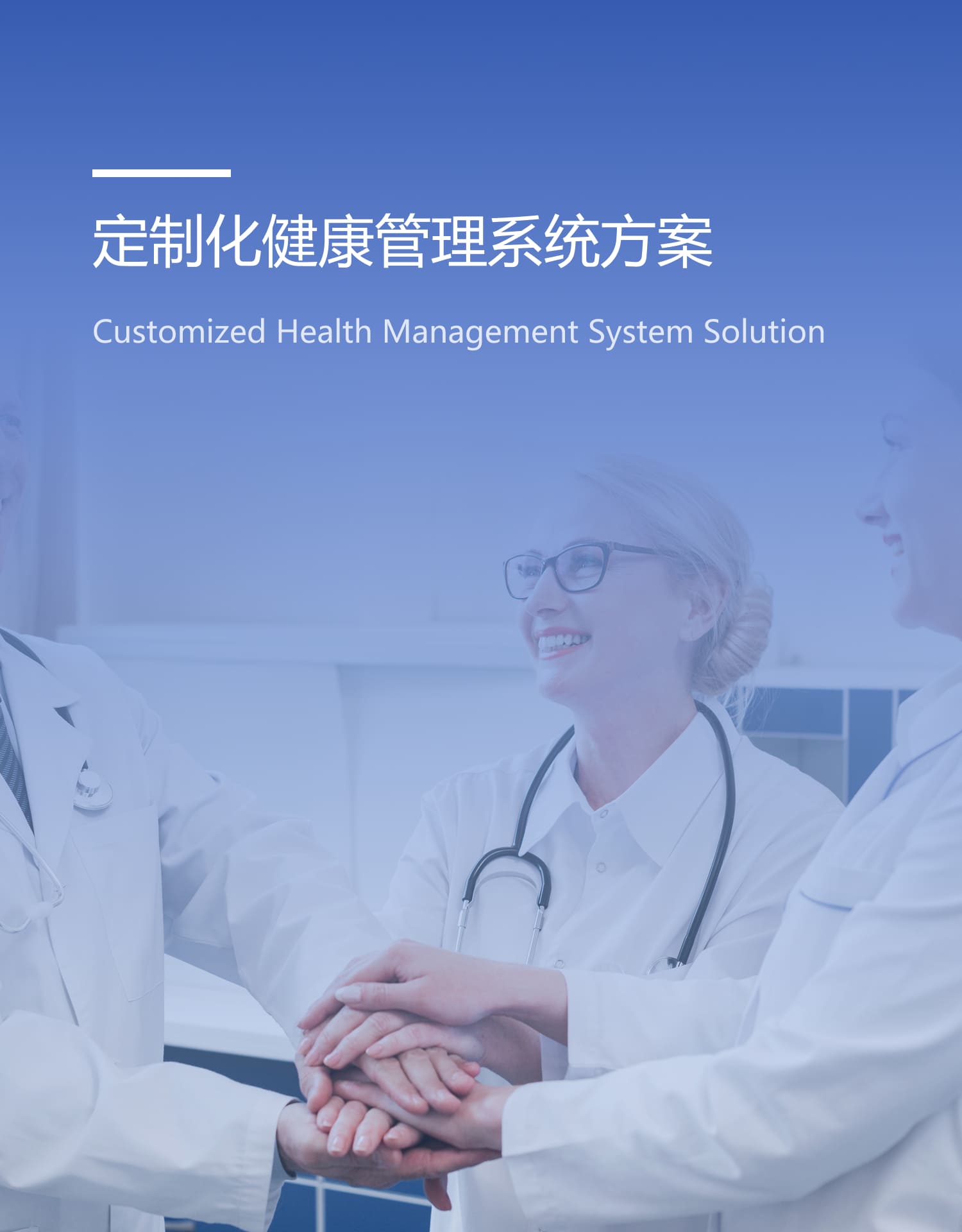 定制化健康管理系統(tǒng)解決方案