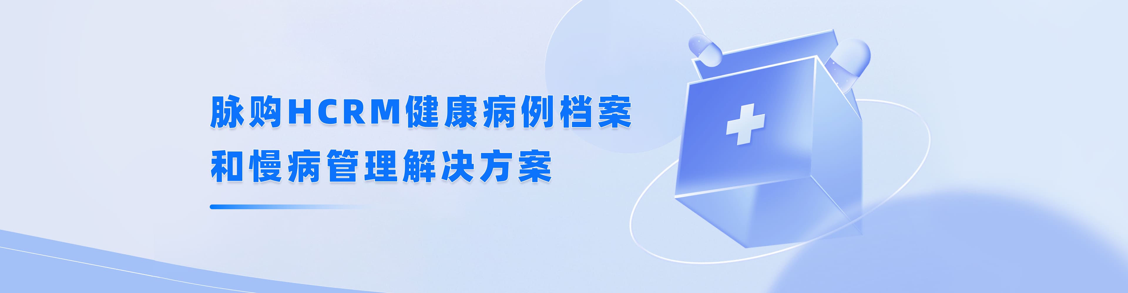 HCRM健康檔案和慢病管理系統(tǒng)解決方案