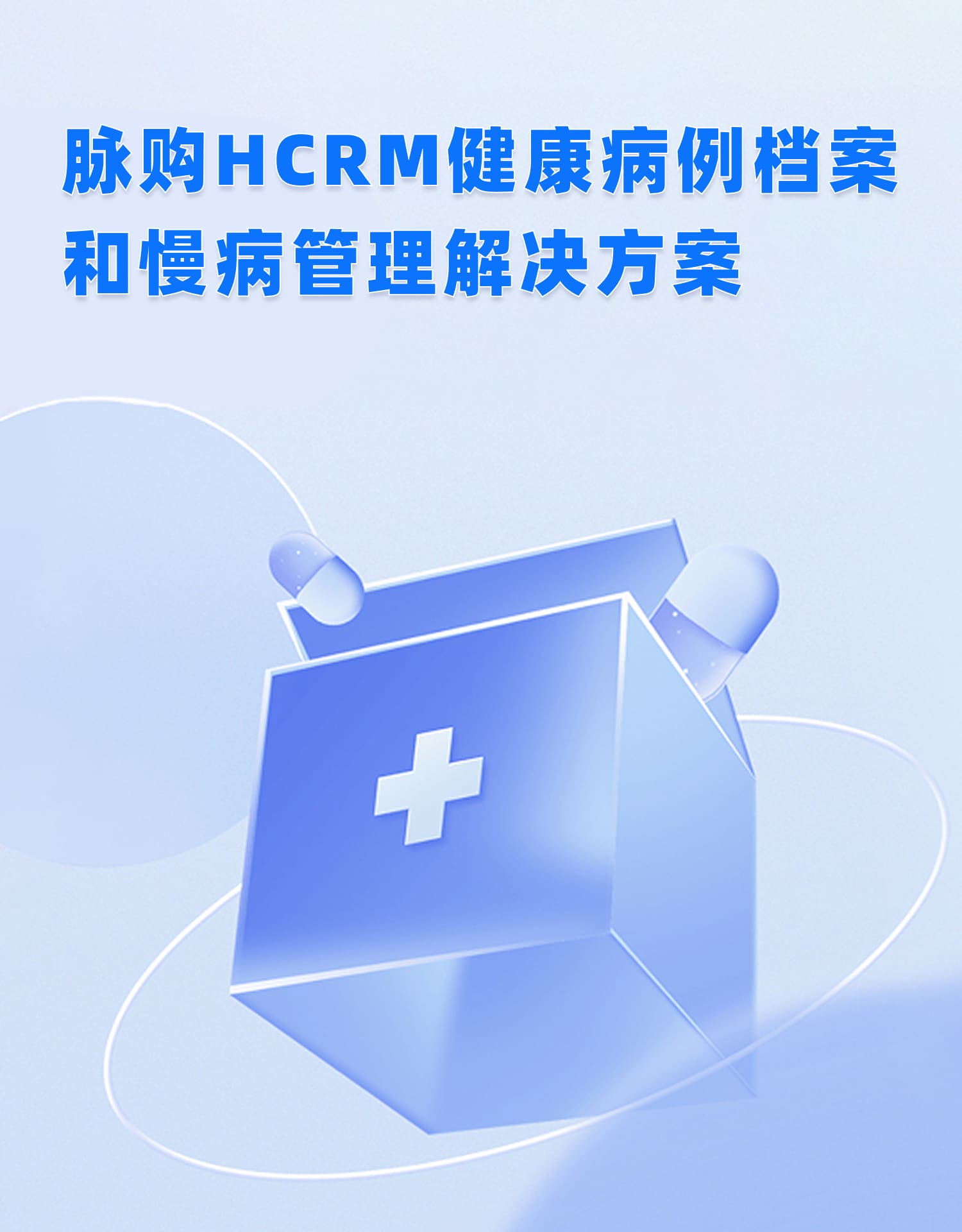 HCRM健康檔案和慢病管理系統(tǒng)解決方案