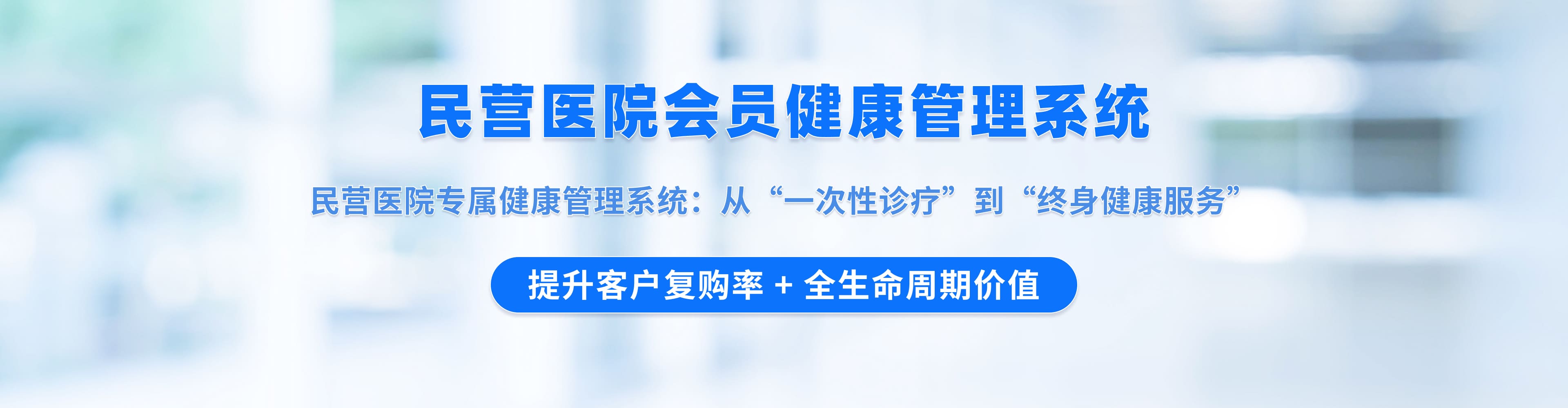 民營(yíng)醫(yī)院會(huì)員健康管理系統(tǒng)解決方案